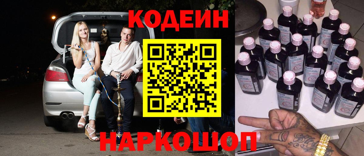 Кодеиновый сироп Lean Purple Drank  Вход с VPN  Уварово  Codein Purple Drank 