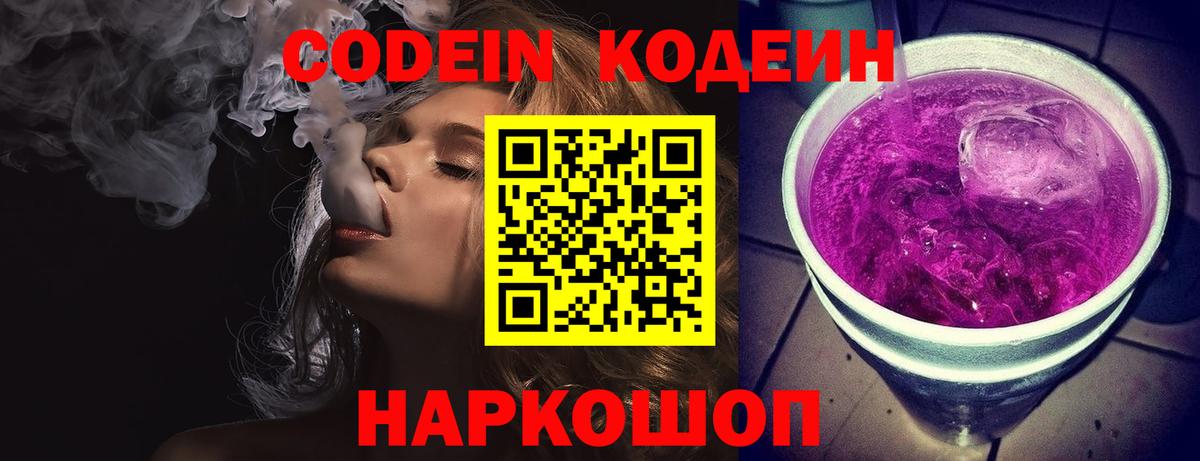 Кодеин Purple Drank Уварово